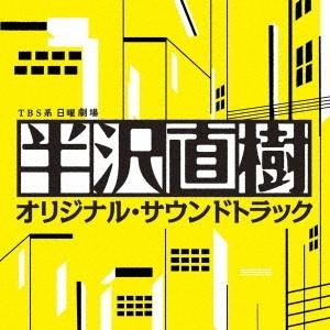服部隆之／TBS系 日曜劇場 半沢直樹 オリジナル・サウンドトラック 【CD】