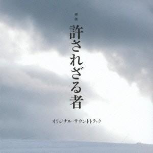 岩代太郎／映画 許されざる者 オリジナル・サウンドトラック 【CD】
