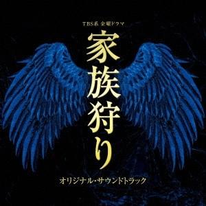 林ゆうき・橘麻美／TBS系 金曜ドラマ 家族狩り オリジナル・サウンドトラック 【CD】