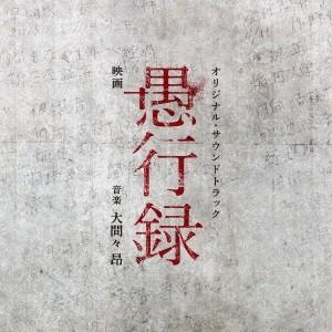 (オリジナル・サウンドトラック)／映画 愚行録 オリジナル・サウンドトラック 【CD】