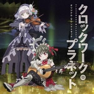 (アニメーション)／TVアニメ クロックワーク・プラネット オリジナル・サウンドトラック 【CD】