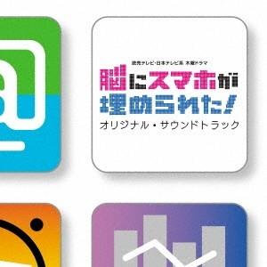 (オリジナル・サウンドトラック)／読売テレビ・日本テレビ系 木曜ドラマ 脳にスマホが埋められた！ オ...