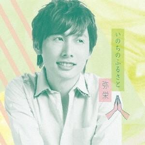 弥栄／いのちのふるさと 【CD】