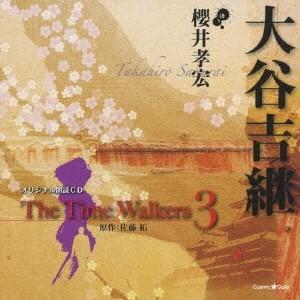 櫻井孝宏／オリジナル朗読CD The Time Walkers 3 大谷吉継 【CD】