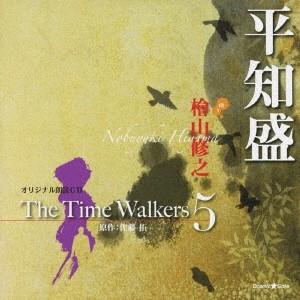 檜山修之／オリジナル朗読CD The Time Walkers 5 平知盛 【CD】