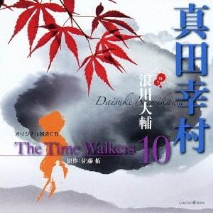 浪川大輔／オリジナル朗読CD The Time Walkers 10 真田幸村 【CD】