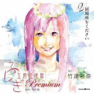 竹達彩奈／オリジナル朗読CD ふしぎ工房症候群 Premium.2 【CD】
