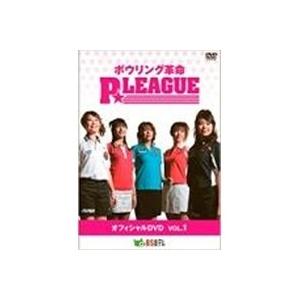 ボウリング革命 P★LEAGUE オフィシャルDVD VOL.1 【DVD】