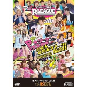 ボウリング革命 P★LEAGUE オフィシャルD...の商品画像