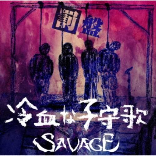 SAVAGE／冷血な子守歌《罰盤》 【CD】