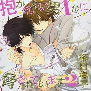 ドラマCD／抱かれたい男1位に脅されています。 2 【CD】