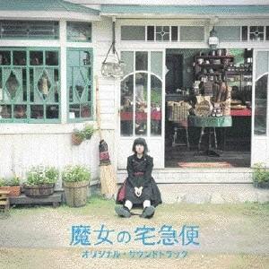 岩代太郎／魔女の宅急便 オリジナル・サウンドトラック 【CD】
