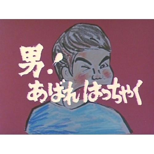 昭和の名作ライブラリー 第4集 男！あばれはっちゃく DVD-BOX4 デジタルリマスター版 【DV...