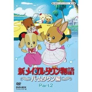 新メイプルタウン物語 パームタウン編 DVD-BOX デジタルリマスター版 Part2 【DVD】