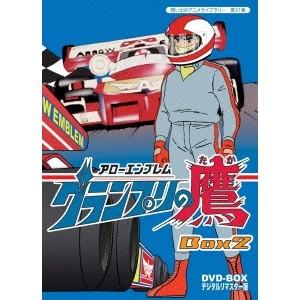 アローエンブレム グランプリの鷹 DVD-BOX BOX2 デジタルリマスター版