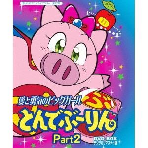 愛と勇気のピッグガール とんでぶーりん DVD-BOX Part1 デジタルリ