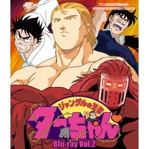 ジャングルの王者ターちゃん　Blu-ray 新品 ジャングルの王者ターちゃん Vol.2 放送開始25周年記念企画