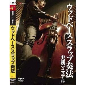 ウッドベース スラップ奏法 実践マニュアル