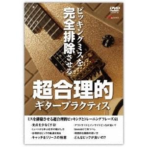 ピッキングミスを完全排除させる超合理的ギタープラクティス