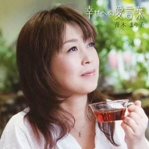 青木まり子／幸せへの愛言葉 【CD】