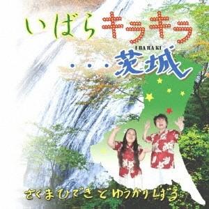 さくまひできとゆうかりしずる／いばらキラキラ…茨城 【CD】