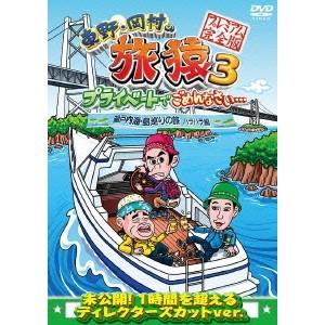 東野・岡村の旅猿3 プライベートでごめんなさい… 瀬戸内海・島巡りの旅 ハラハラ編 プレミアム完全版...