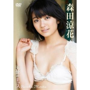 森田涼花 ／　