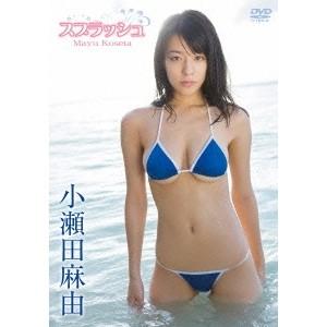 小瀬田麻由／スプラッシュ 【DVD】