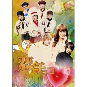 恋チョコ 【DVD】