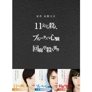 原作：東野圭吾 3作品 DVD-BOX 【DVD】