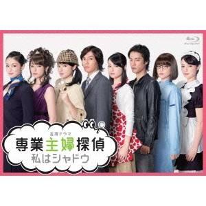 専業主婦探偵〜私はシャドウ Blu-ray BOX 【Blu-ray】