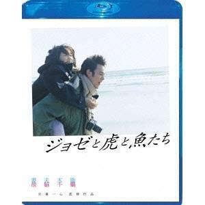 ジョゼと虎と魚たち スペシャル・エディション 【Blu-ray】