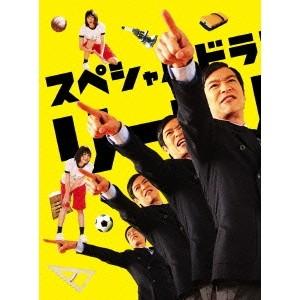 おまけCL付】新品 リーガルハイ・スペシャル2 DVD-BOX / TCED-02584-TC