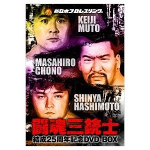 闘魂三銃士結成25周年記念DVD-BOX 【DVD】