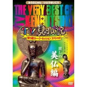 The Very Best of TV見仏記 〜振り返りトーク・セッション スペシャル〜 【麗しの美仏編】 【DVD】｜esdigital