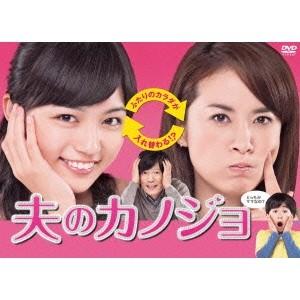 夫のカノジョ DVD-BOX 【DVD】