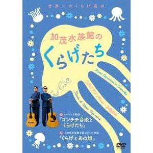 加茂水族館のくらげたち 【DVD】