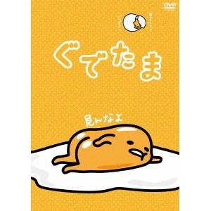 ぐでたま Vol.4 【DVD】｜esdigital