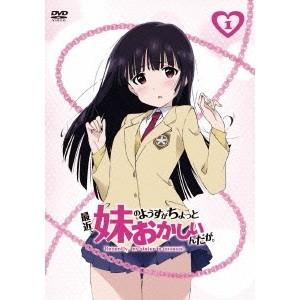 最近、妹のようすがちょっとおかしいんだが。 第1巻 【DVD】