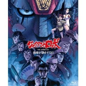 「ジャイアントロボ THE ANIMATION 〜地球が静止する日〜」Blu-ray