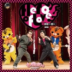 みかんとふぐ やすこにっ Presents 愛のヒーロー Cd ハピネット オンラインyahoo ショッピング店 通販 Yahoo ショッピング