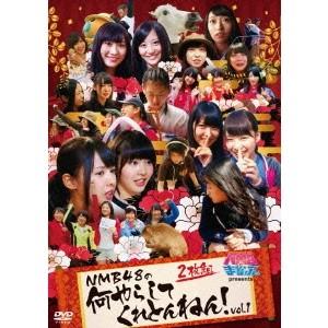 NMBとまなぶくん presents NMB48の何やらしてくれとんねん！vol.1 【DVD】