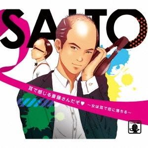 トレンディエンジェル 耳で感じる斎藤さんだぞ 〜女は耳で恋に落ちる〜 12cmCD Single