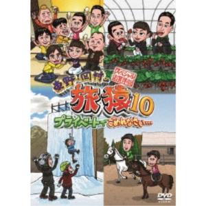 東野・岡村の旅猿10 プライベートでごめんなさい...の商品画像