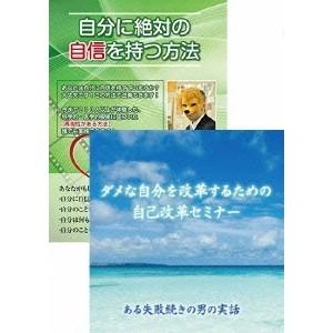 自分に絶対の自信を持つ方法＆自己改革セミナーDVDセット