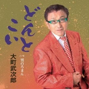 大町武次郎／どんとこい c／w 男のろまん 【CD】