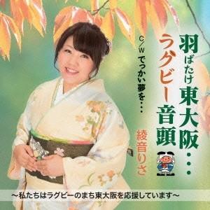 綾音りさ／羽ばたけ東大阪…ラグビー音頭 C／W でっかい夢を… 【CD】