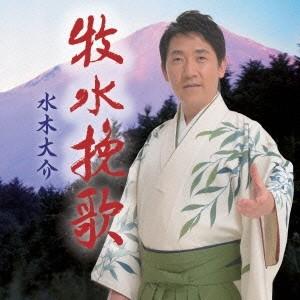 水木大介／牧水挽歌／横手川慕情 【CD】