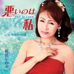 紘呂しのぶ／悪いのは私 〜Fall in Love〜 C／W 幸福はぐれ鳥 【CD】