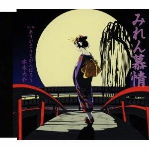 水木大介/みれん慕情 C/W ありがとうとがんば...の商品画像